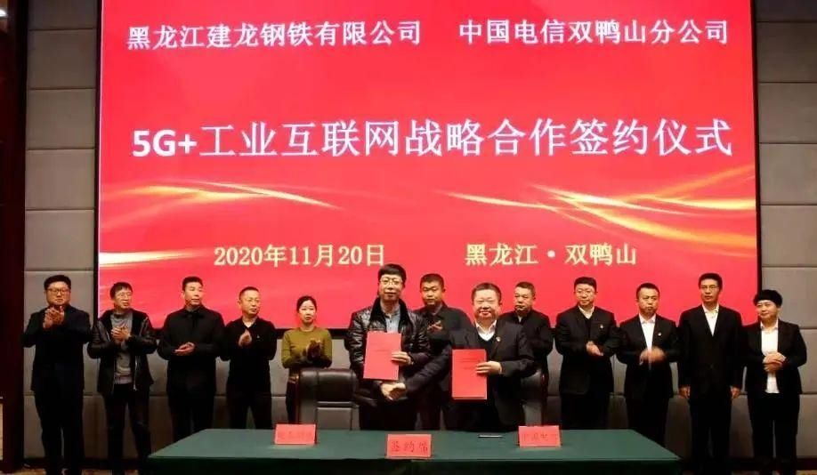 分公司|黑龙江建龙钢铁有限公司与中国电信双鸭山分公司签署“5G+工业互联网”战略合作协议