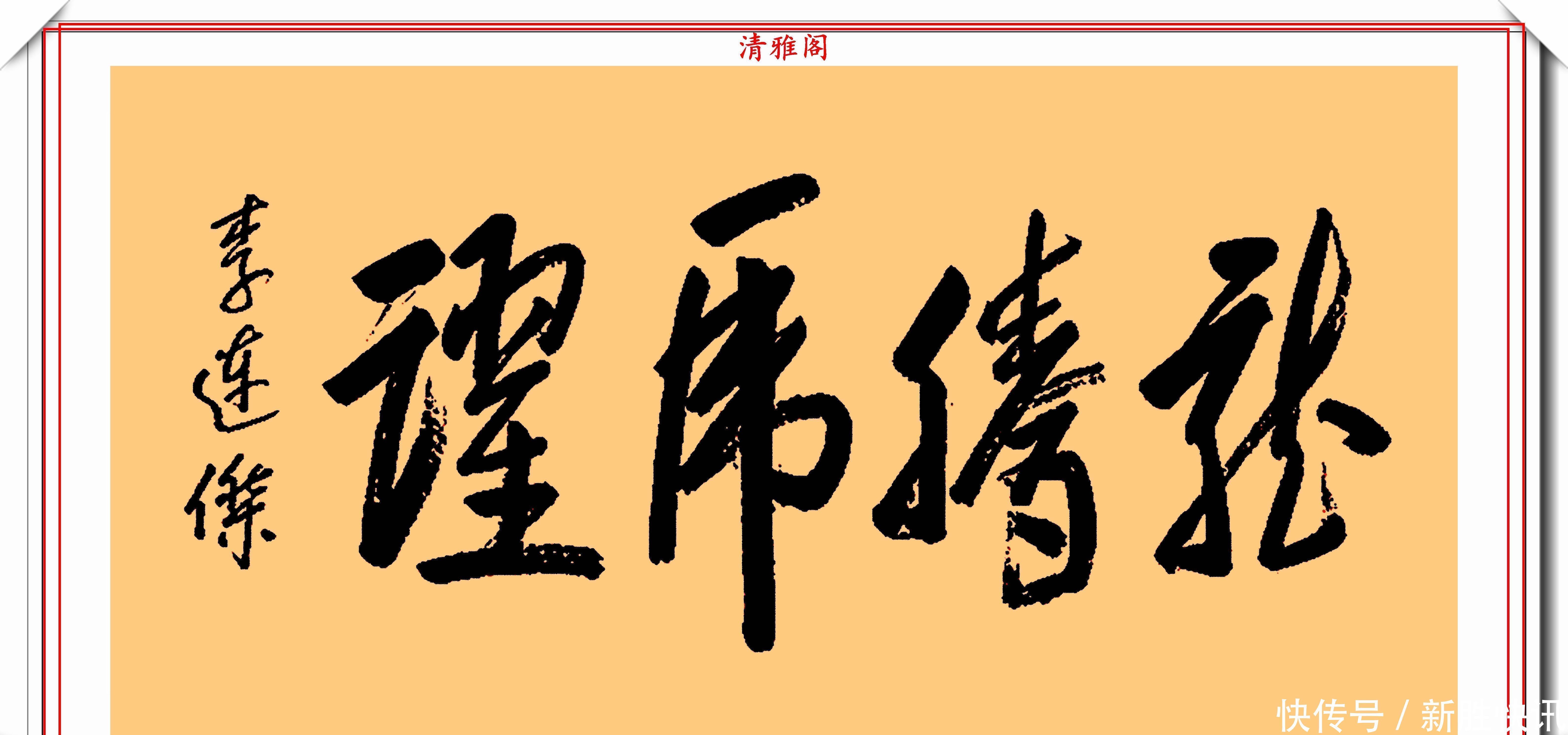龙之吻@李连杰的13幅书法墨迹品鉴,行云流水,网友:这字有几分武侠味