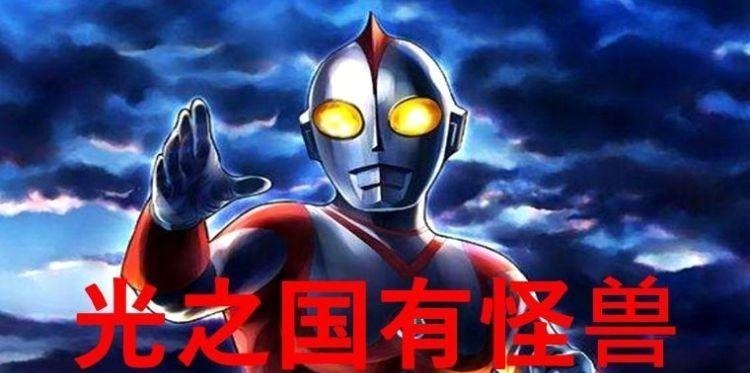 泰罗奥特曼|奥特曼 光之国除了奥特战士,还有一群怪兽存在!