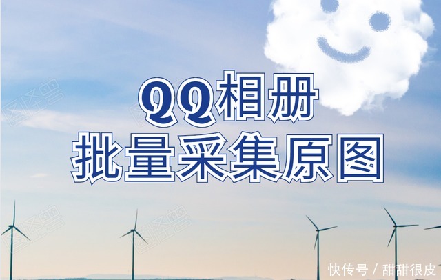 别人|保存别人qq空间照片，什么工具批量保存照片原图快