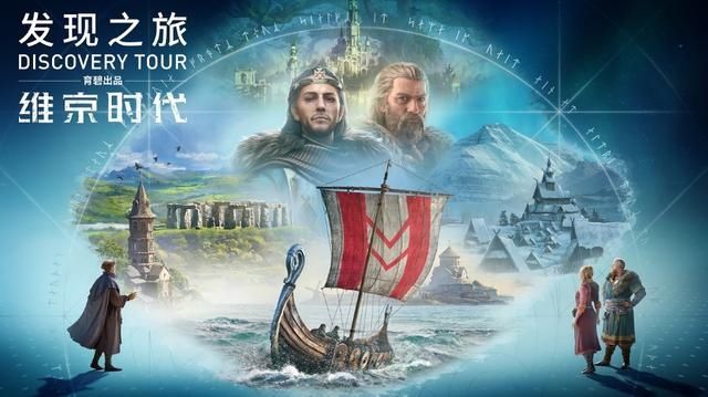 发现之旅 维京时代|《发现之旅 维京时代》10月19日推出《刺客信条 英灵殿》玩家可免费获得