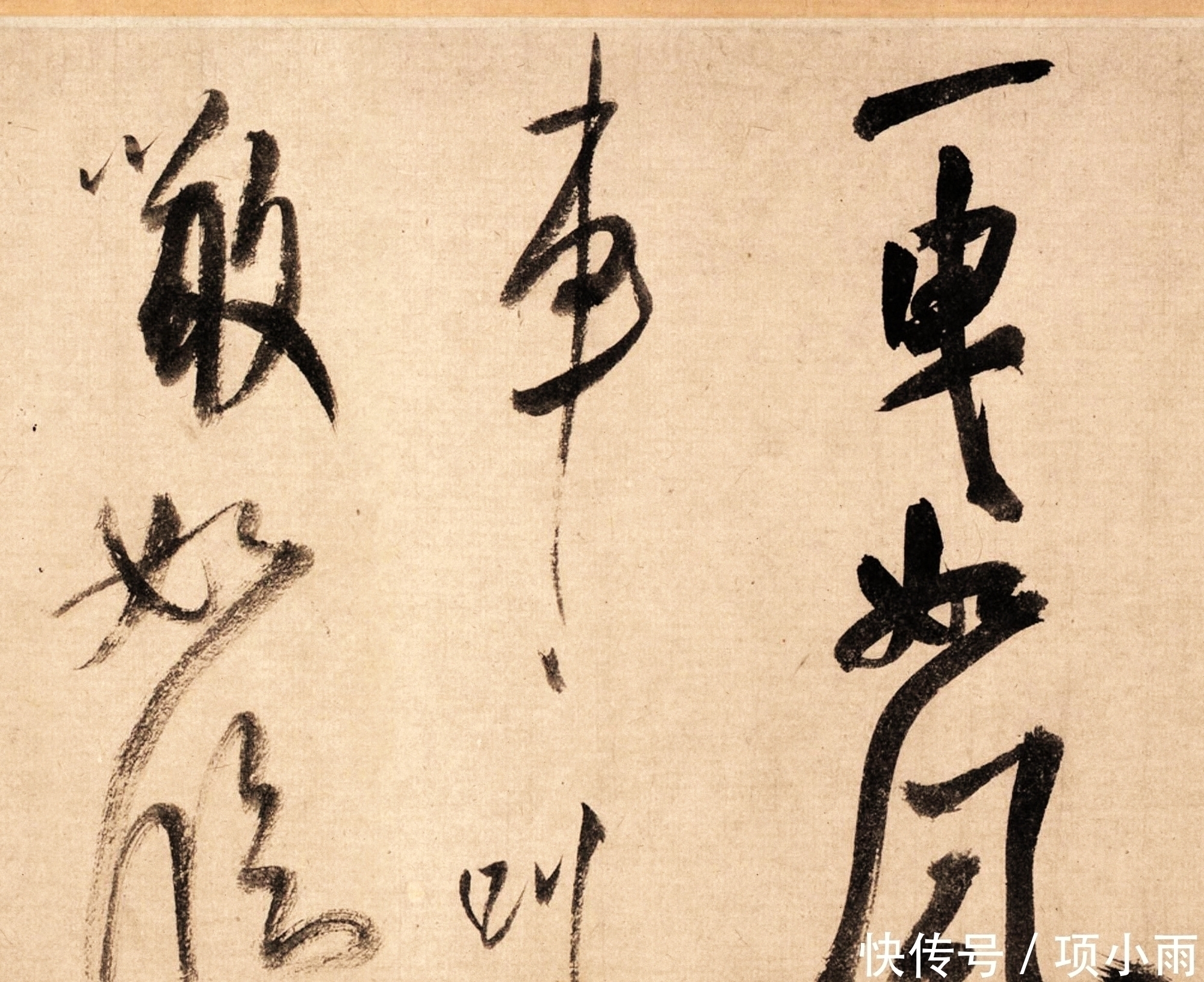 书法@米芾的国宝级行书,有人说是“鬼画符”,有人说是“旷世神作”!