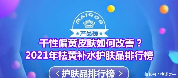 干性偏黄皮肤如何改善?2021年祛黄补水护肤品排行榜