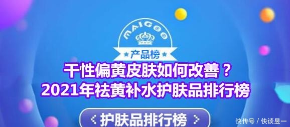 干性偏黄皮肤如何改善？2021年祛黄补水护肤品排行榜