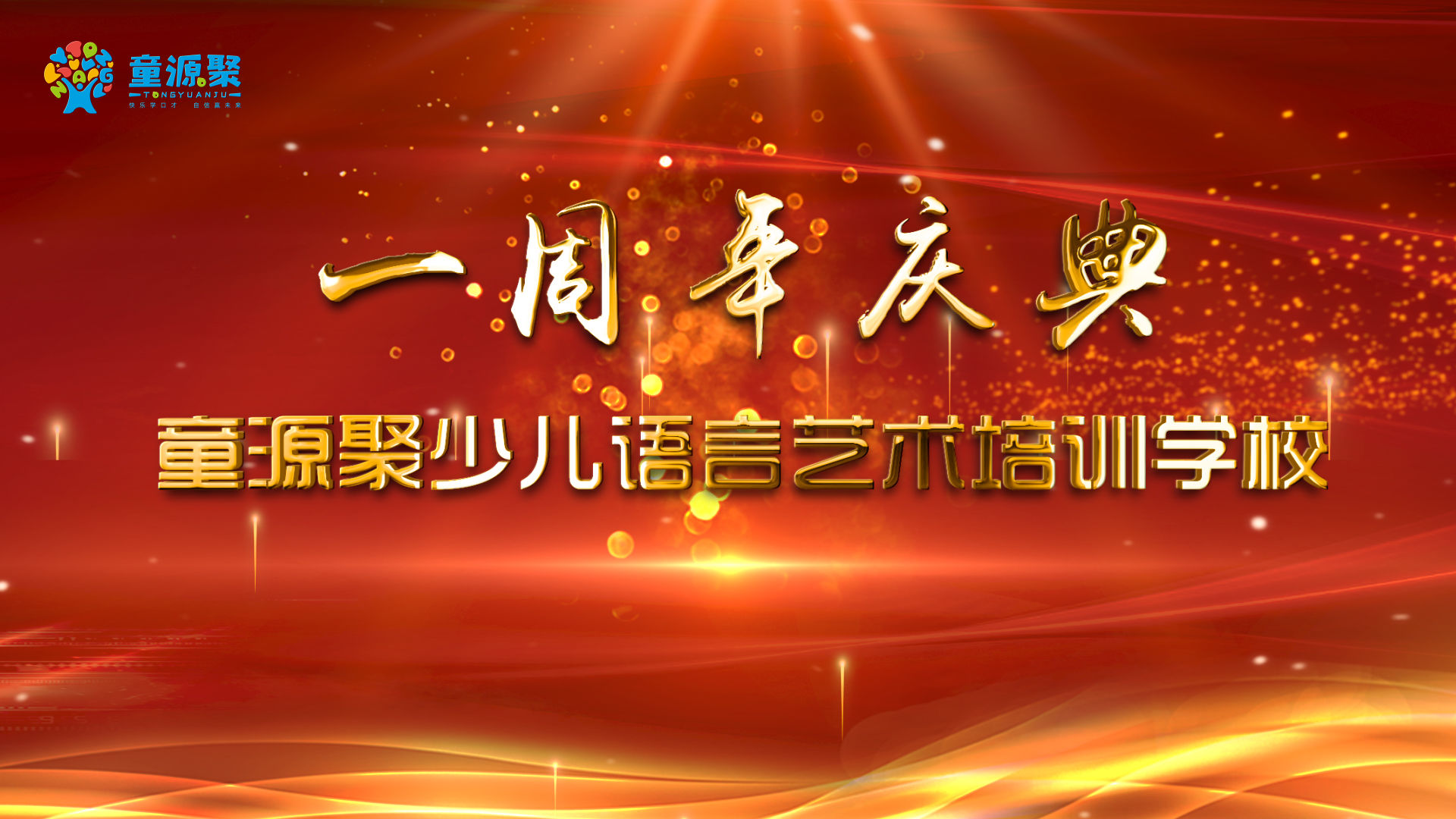  隆重举行|童源聚少儿语言艺术培训学校开业一周年庆典隆重举行