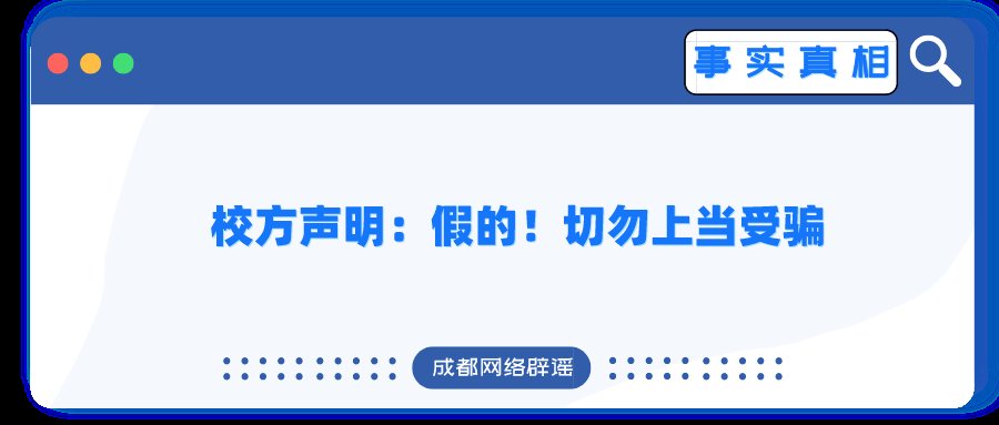 培训|交钱参加培训班测试就能入读成都外国语学校本部？校方声明：假的！