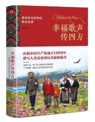  作品|这本报告文学作品，讲述了丁真家乡的“幸福歌声”如何“传四方”