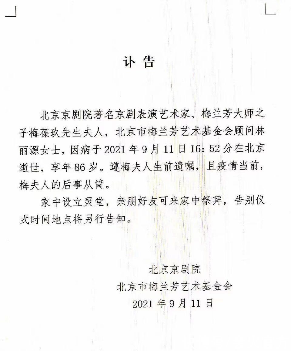 京剧团|京剧大师梅葆玖夫人因病去世！享年86岁，夫妻恩爱膝下无儿女