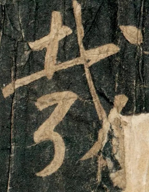 书风$唐太宗李世民书法真迹,千年帝范,行书入碑!却被法国珍藏!