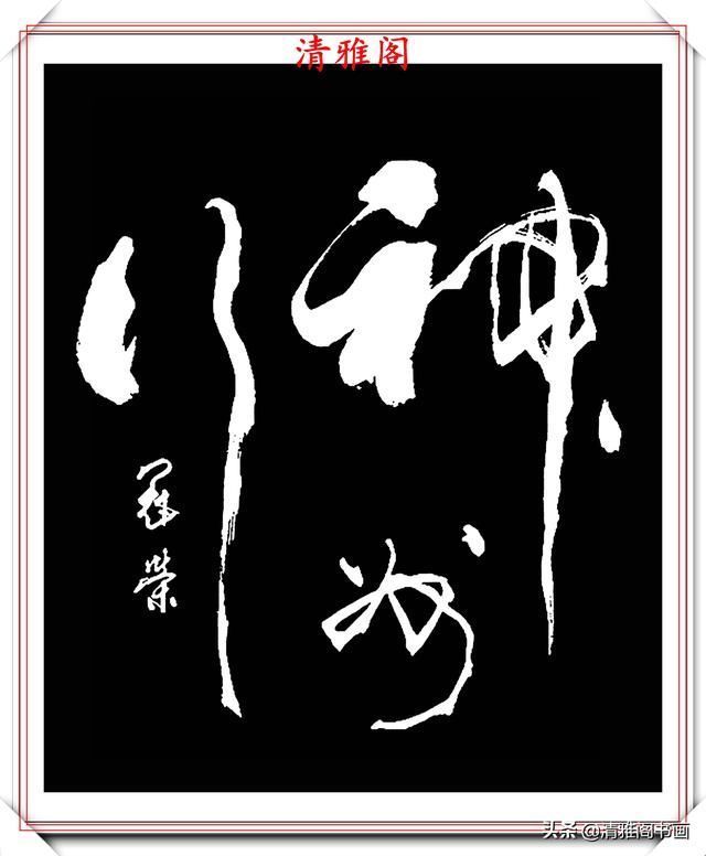  飘逸|侯冠荣现代草书创作，笔法自由古厚，结体飘逸隽秀，真草书可做帖