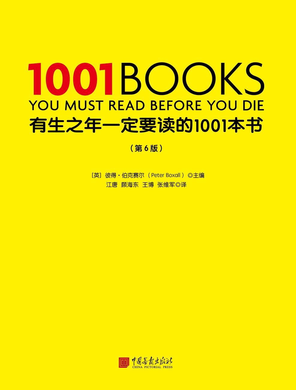 尤利西斯#新书架 |《有生之年一定要读的1001本书》：图文并茂的世界文学编年史