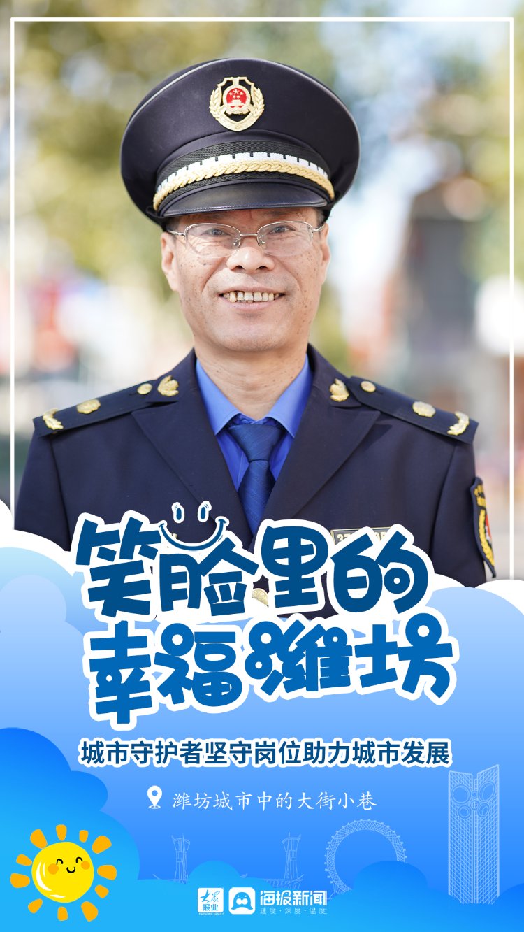 潍坊|笑脸里的幸福潍坊⑤：城市守护者坚守岗位助力城市发展