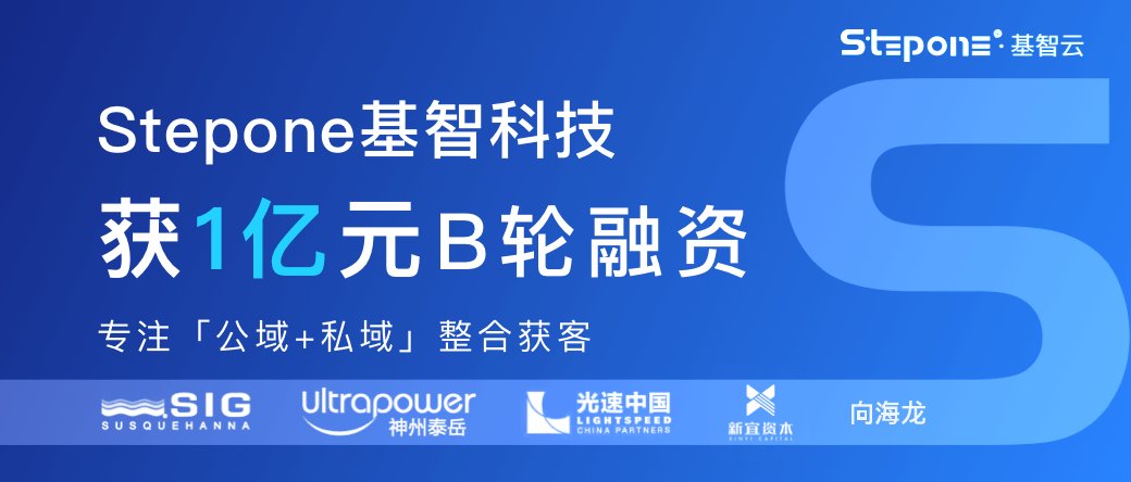 今日头条|打造企业营销获客领域的今日头条，Stepone基智科技获1亿元B轮融资，SIG海纳亚洲领投