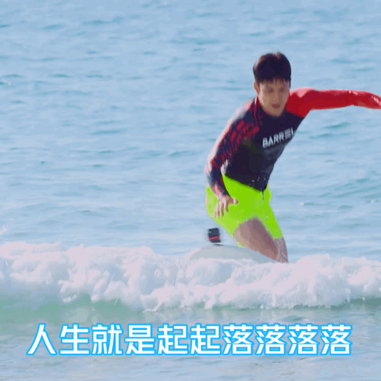 一教 王一博,你啥时候再去冲浪