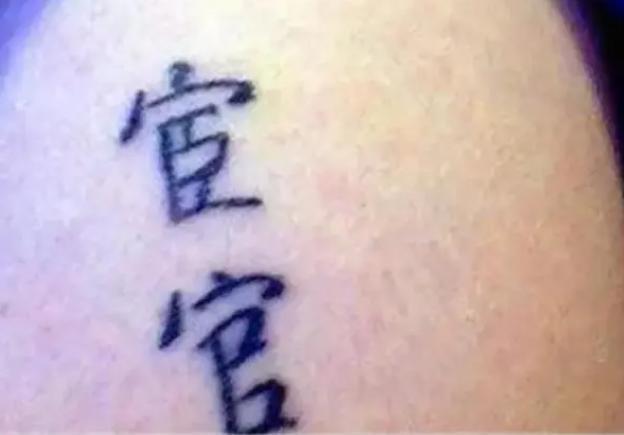 汉字 外国人硬要在身上纹汉字,看到最后一个,网友笑了