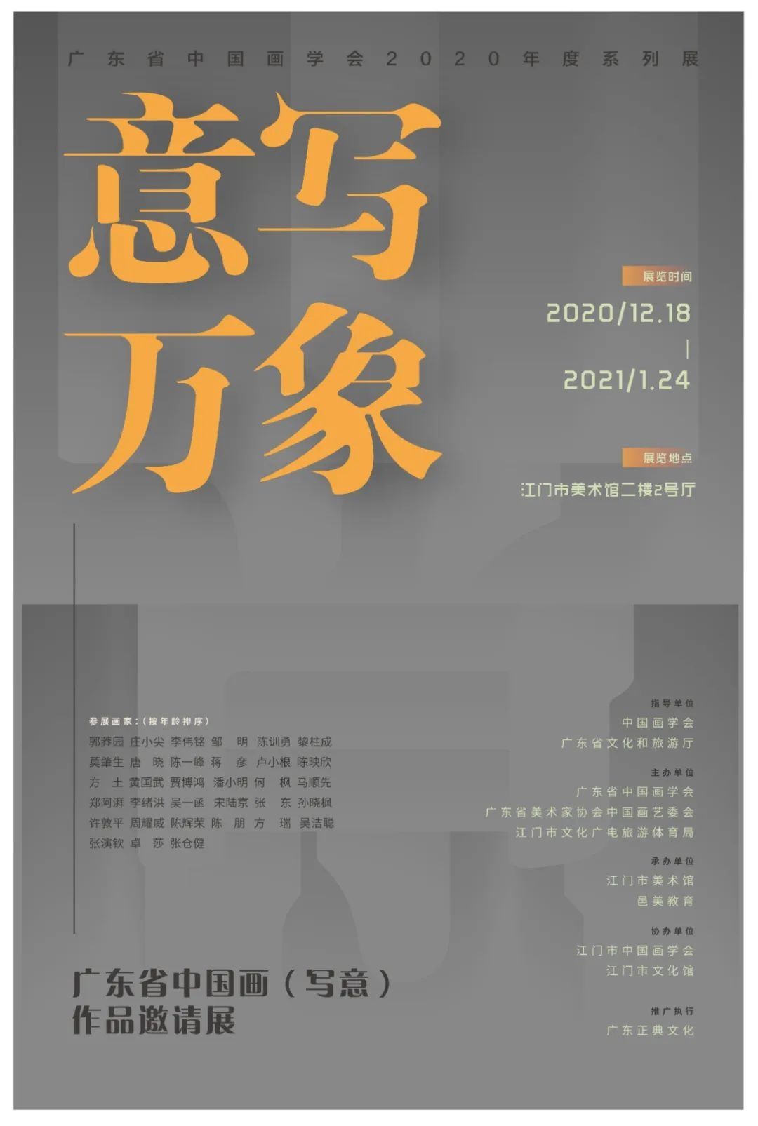  广东省中国画学会2020年度系列展|展讯 | 展览