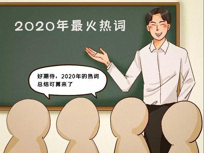 双十一|来增加点奇怪的知识！看2020年网络热词新梗！