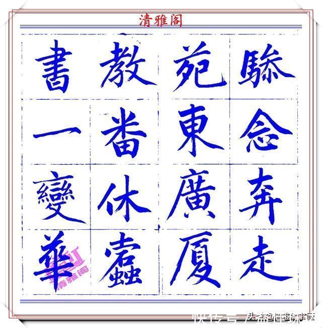 赵体@永瑆楷书创作近光楼诗，字帖隽秀端庄，新颖清丽，启功师承此书法
