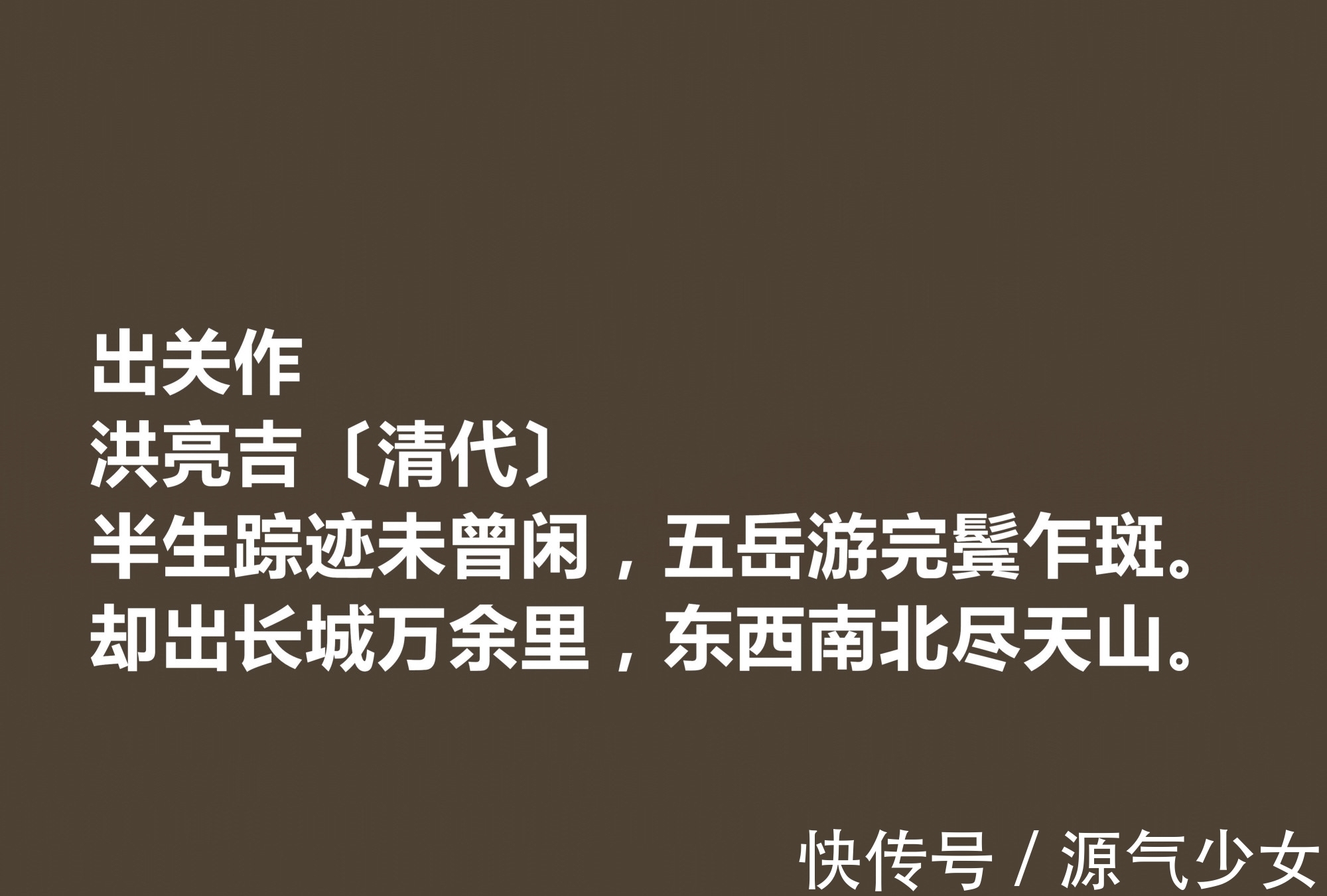 诗文！清朝大诗人洪亮吉，欣赏他十首诗作，体现出高尚的人格，值得细品