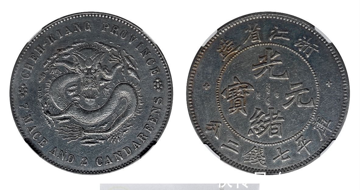 陶浚宣!这款银圆字体是陶渊明的后人书写的呀?难怪这么珍贵