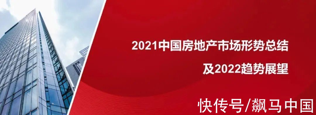 飙马|2021房地产市场形势总结与2022趋势展望