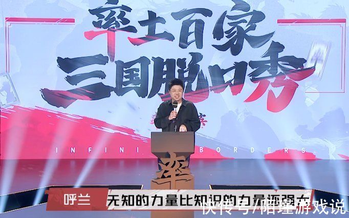 呼兰学霸人设崩塌?上三国脱口秀,坦言自己文化水平不如小屁孩