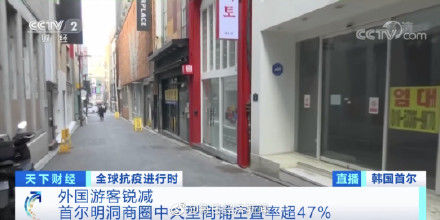 十字路口|韩国地王地价13年来首次下跌 店铺接连关门