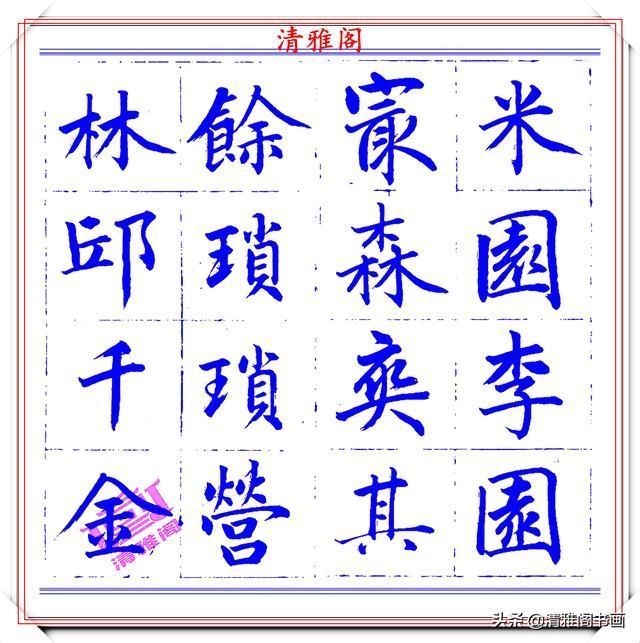  字帖|永瑆楷书创作近光楼诗，字帖隽秀端庄，新颖清丽，启功师承此书法