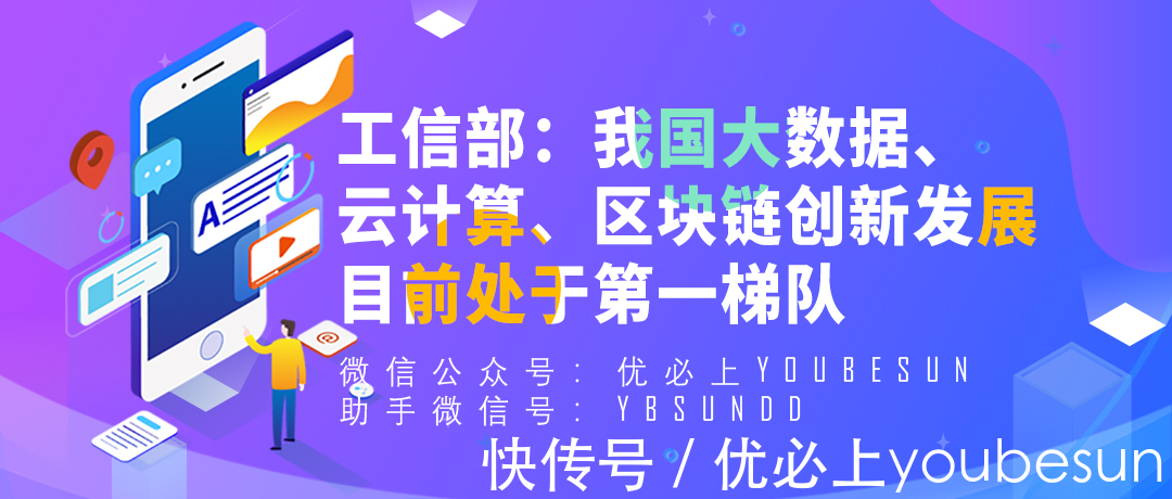 区块链|工信部:我国大数据、云计算、区块链创新发展目前处于第一梯队