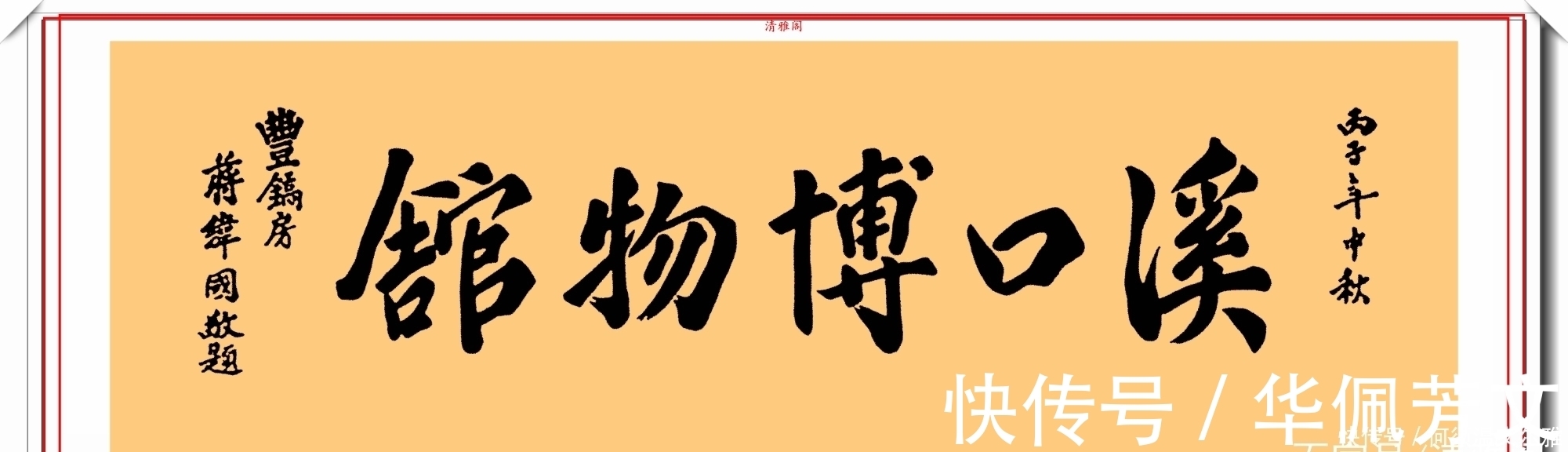 先生$蒋纬国先生的书法手迹品鉴，功底浑厚、钢劲内涵，网友：人入其字