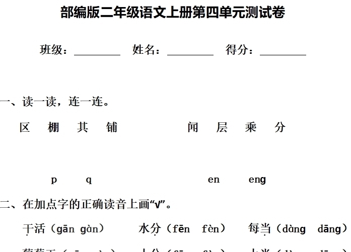 答案|统编版语文二年级上册第四单元测试卷＋答案，可下载打印！