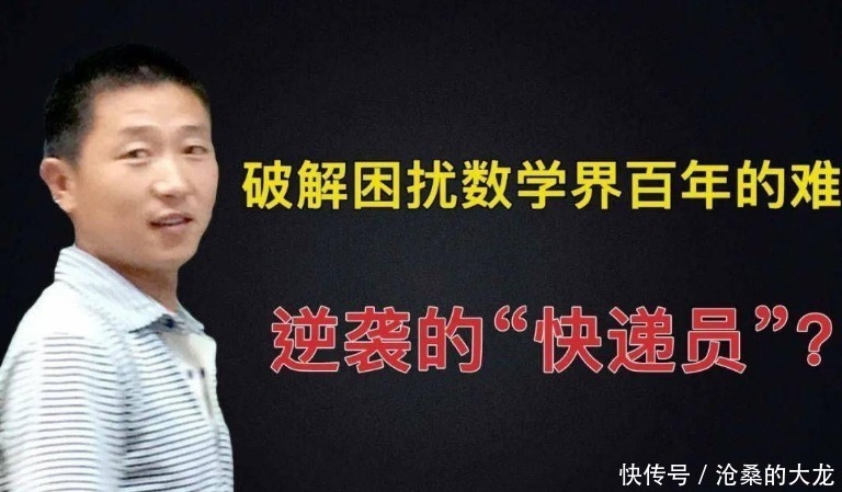 难题!快递员余建春5年前破解数学百年难题,被邀浙大演示,现状如何