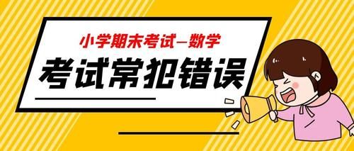 小学数学期末考试：大多数的孩子都在犯的错误，看看你家孩子中了几条！