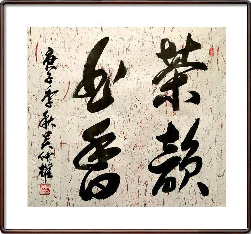  中国书画|吴仲权---2020中国书画年度人物