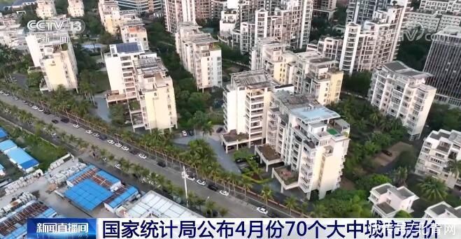 房价|国家统计局公布4月份70个大中城市房价 商品住宅销售价格下降城市个数增加