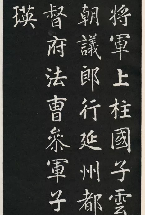 唐代颜真卿《郭家庙碑》(碑阴)欣赏