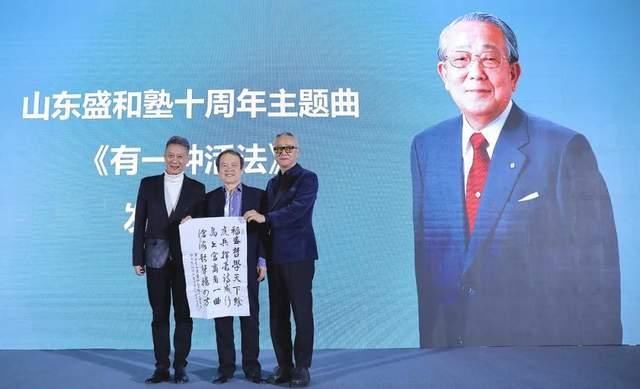  山东|山东盛和塾十周年主题曲《有一种活法》成功发布