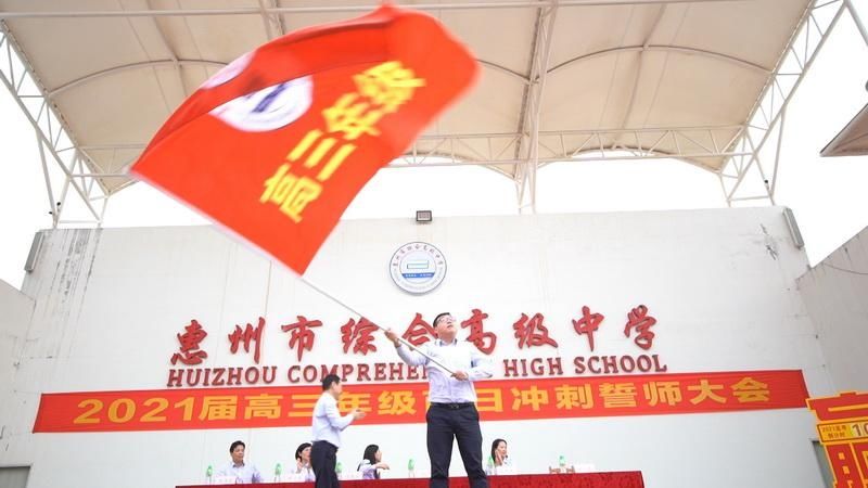 惠州综合高中百日誓师助阵高三学子备考