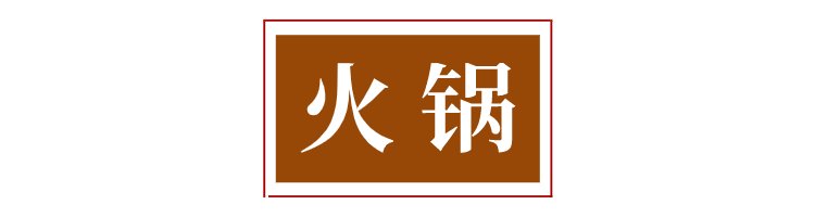  饭否？海南干饭人冬日必吃美食清单来啦|食在海南 | 海鲜