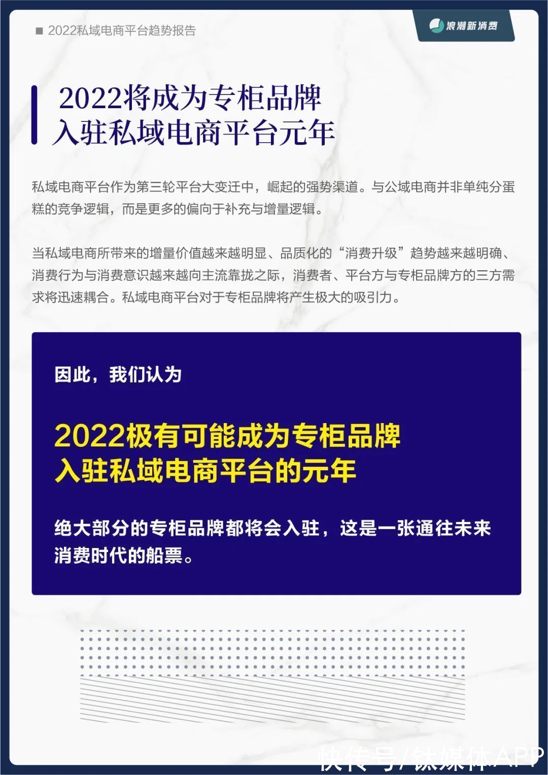 范式转换|《2022私域电商平台趋势报告》发布，私域中能否诞生下一个天猫？