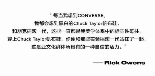 这样的 Converse 真没见过！Rick Owens 操刀设计！