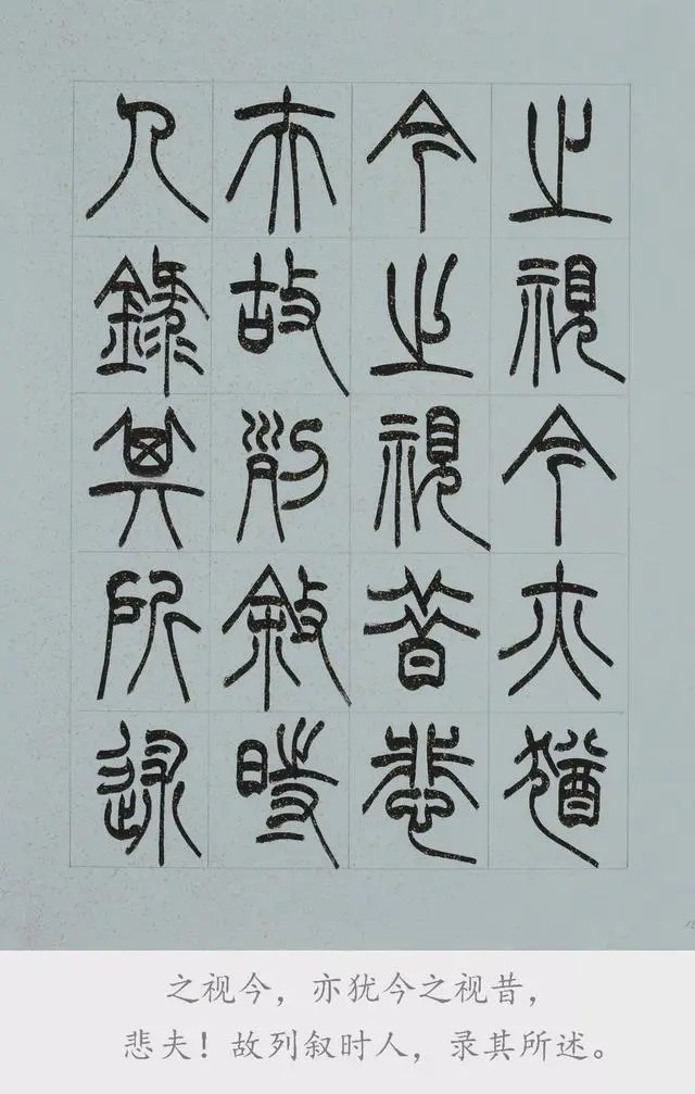 兰亭序@篆书《兰亭序》欣赏