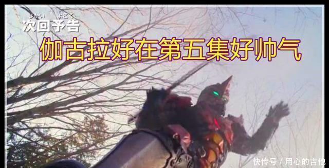 预告|泽塔奥特曼5集预告蛇仓翔太队长变身伽古拉,伽古拉目的被揭晓!