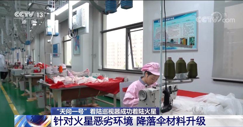 航天器 “天问一号”的降落伞什么样？有啥本领？ 记者独家探访