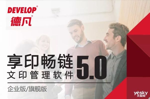 测评|智慧商务 锐变创新 DEVELOP德凡ineo 550i黑白多功能复合机测评