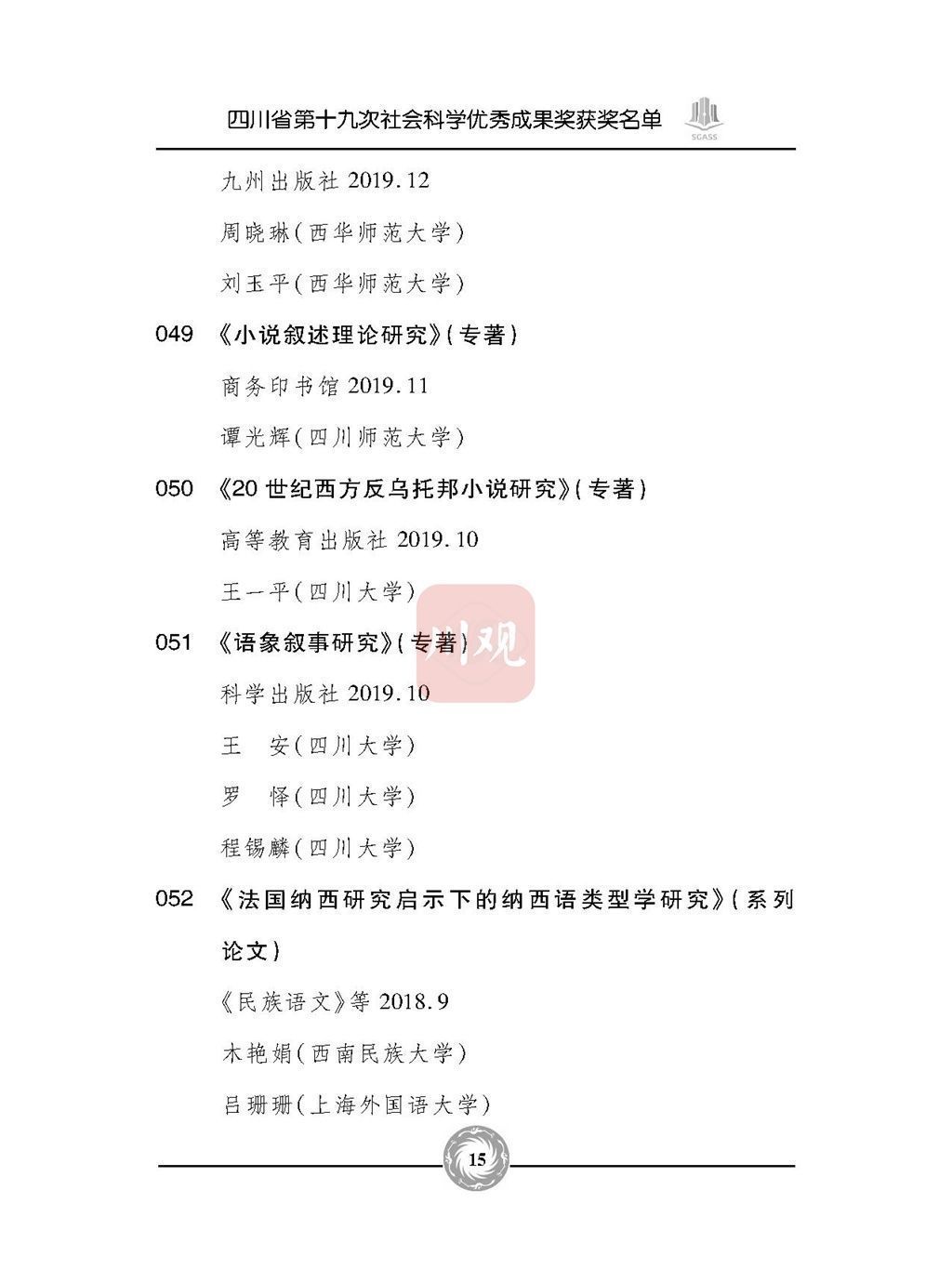 优秀成果奖|全名单来了！四川省第十九次社会科学优秀成果奖今天颁奖