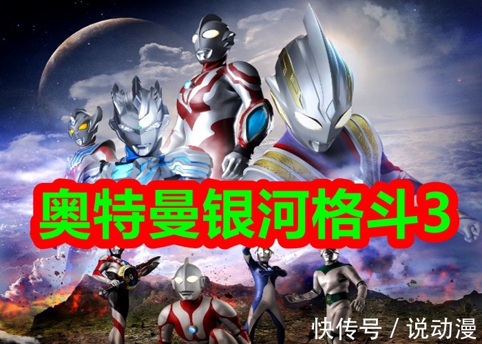 奥特曼|《奥特曼银河格斗3》抢先看,超时空战争爆发,诺亚出来收拾残局!