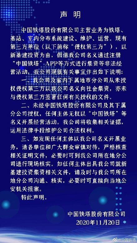 集资|中国铁塔辟谣：从未通过注册APP等方式进行集资