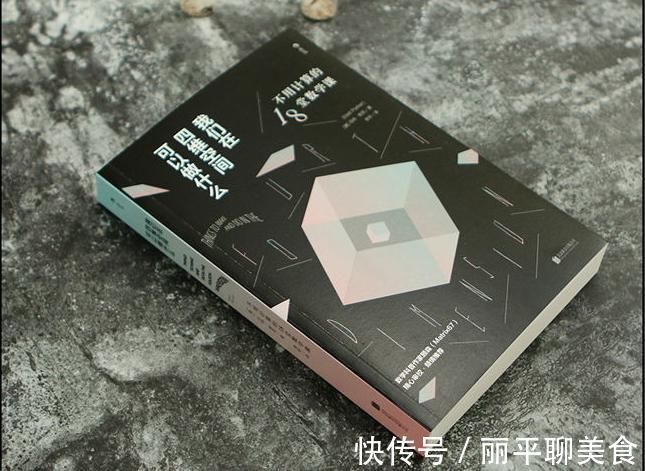 数学家$学的数学是假的?最有趣的数学书分享