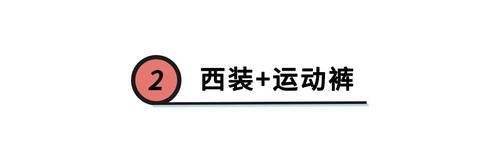  精髓|“大衣＋卫裤”火了？别随便跟风，不懂它的搭配精髓，谁穿谁显胖